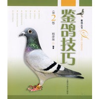 鉴鸽技巧——赛鸽丛书