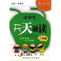 天天诵读（二年级）