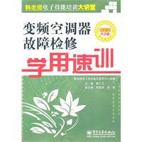 变频空调器故障检修学用速训