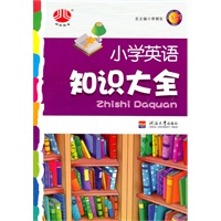 小学英语知识大全（2011年6月印刷）