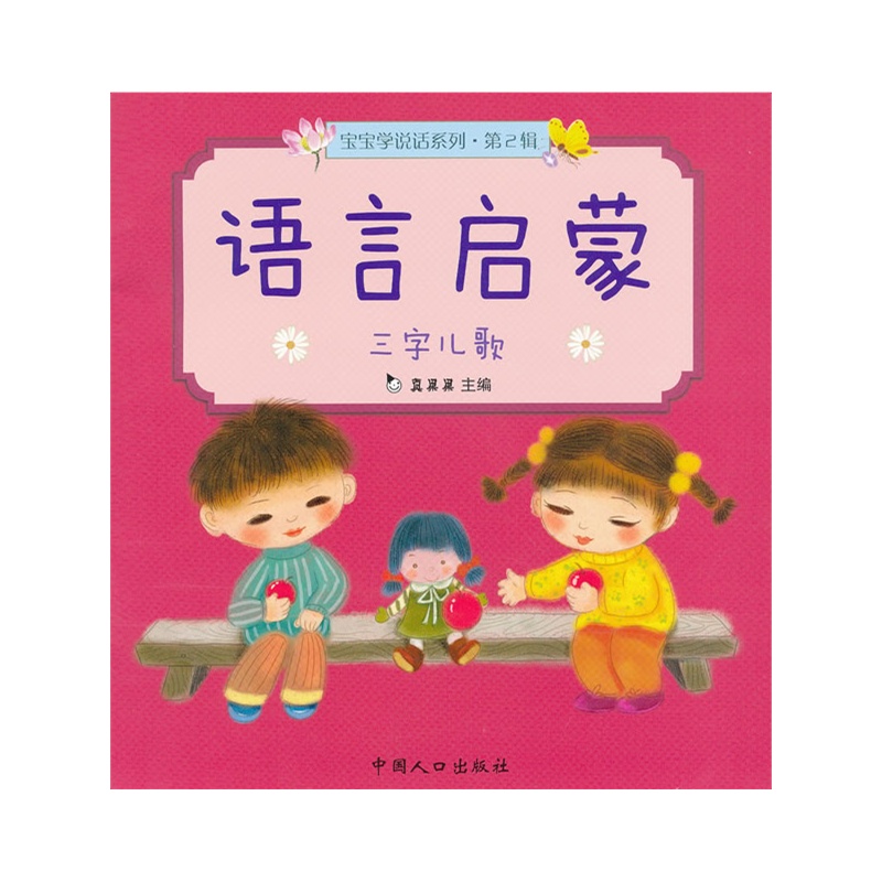 《三字儿歌-语言启蒙 宝宝学说话系列 第2辑》