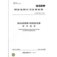 Q／GDW 560-2010 输电线路图像/视频监控装置技术规范