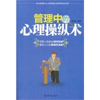 管理中的心理操纵术