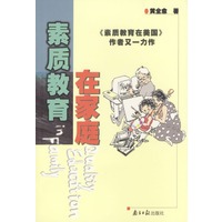 素质教育在家庭