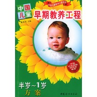 中国儿童早期教养工程：半岁--1岁方案