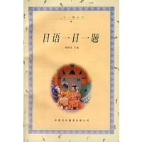 日语一日一题