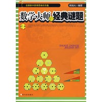 数学大师的经典谜题