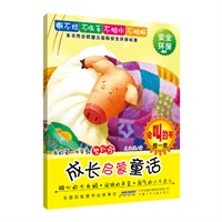 我的第一本早教塑料书·成长启蒙童话·粗心的大白鹅 闹钟的声音 淘气的小不点儿