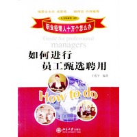 如何进行员工甄选聘用