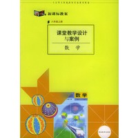 课堂教学设计与案例:数学(八年级上册)