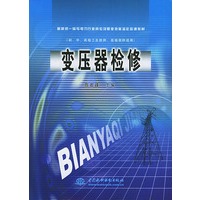 变压器检修——最新统一编写电力行业岗位及职业技能鉴定培训教材
