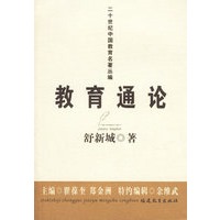 教育通论（舒新城）——二十世纪中国教育名著丛编