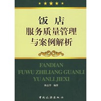 饭店服务质量管理与案例解析