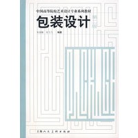 包装设计(第二版)/中国高等院校艺术设计专业系列教材