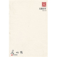 艾涧诗草