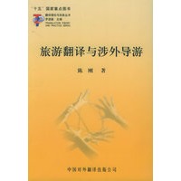 旅游翻译与涉外导游——翻译理论与实务丛书