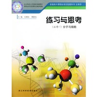 练习与思考（必修1）分子与细胞