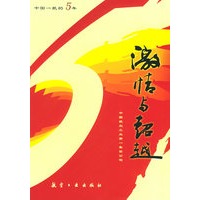 激情与超越：中国一航的5周年