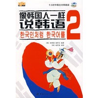 像韩国人一样说韩语（2）（随书赠MP3光盘）
