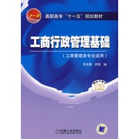 工商行政管理基础（工商管理类专业适用）