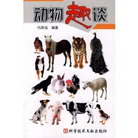动物趣谈