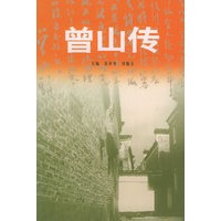 曾山传