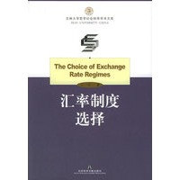 汇率制度选择——吉林大学哲学社会科学学术文库