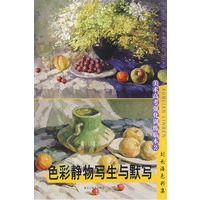色彩静物写生与默写（赠1CVD）