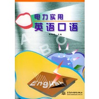 电力实用英语口语（附CD-ROM光盘一张）
