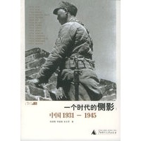 一个时代的侧影：中国1931-1945