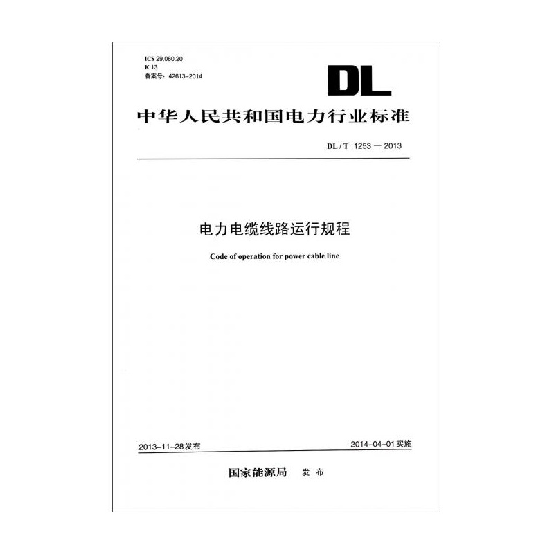 【电力电缆线路运行规程(DL\T1253-2013)\/中华