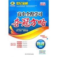 2012-2013最新版高中全程学习夺冠方略*物理（必修1、F教育科学版）（2012年6月第1次版）