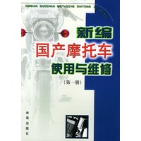 新编国产摩托车使用与维修（1）