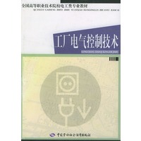 工厂电气控制技术/全国高等职业技术院校电工类专业教材