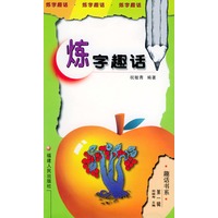 炼字趣话