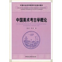 中国美术考古学概论