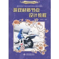 游戏材质节点设计教程(动漫游戏美术设计系列教程)