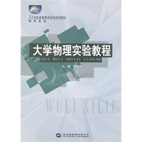 大学物理实验教程