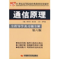 通信原理（第六版）全程导学及习题全解