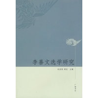 李善文选学研究