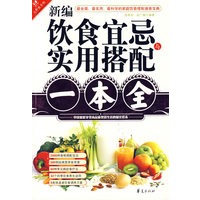 新编饮食宜忌与实用搭配一本全