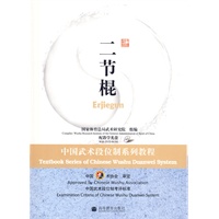 二节棍：中国武术段位制系列教程（配教学光盘）