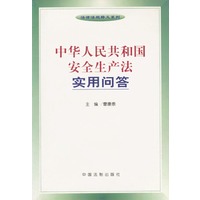 中华人民共和国安全生产法实用问答