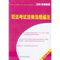 司法考试法律法规编注（2005年版）