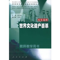 历史选修:世界文化遗产荟萃——普通高中课程标准实验教科书