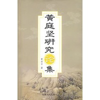 黄庭坚研究论集