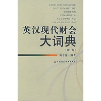 英汉现代财会大词典（修订版）