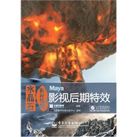 水晶石影视后期精粹：Maya影视后期特效（全彩）(含DVD光盘1张)