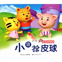 美绘本 3D亲子动物剧场·小猪抢皮球