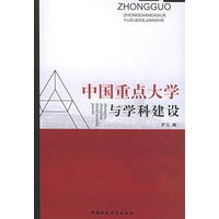 中国重点大学与学科建设